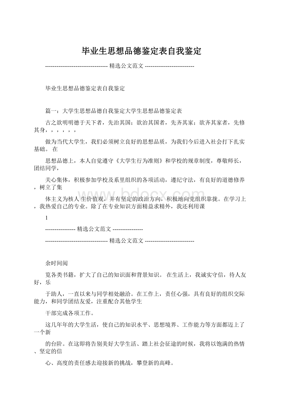 毕业生思想品德鉴定表自我鉴定.docx_第1页