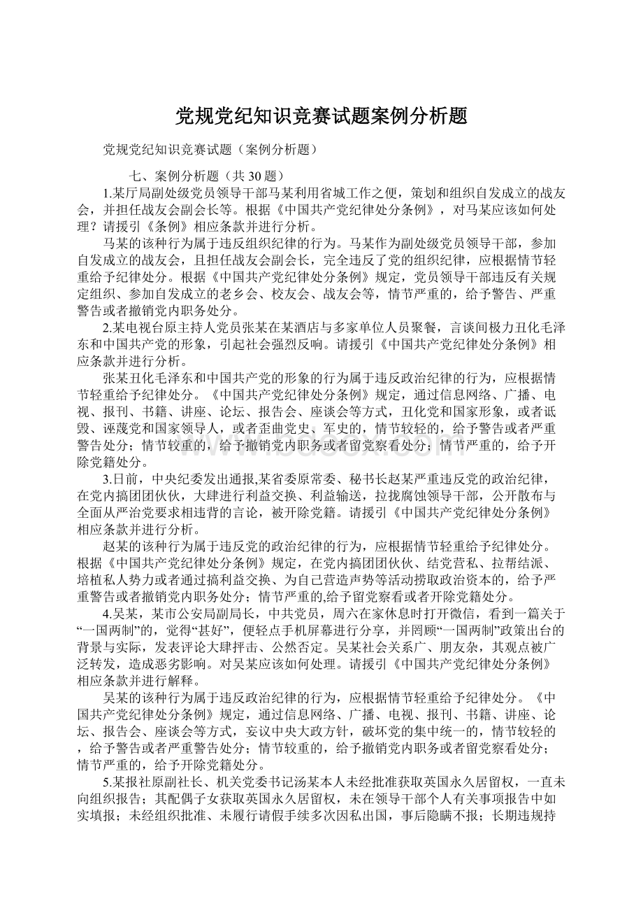 党规党纪知识竞赛试题案例分析题Word下载.docx_第1页