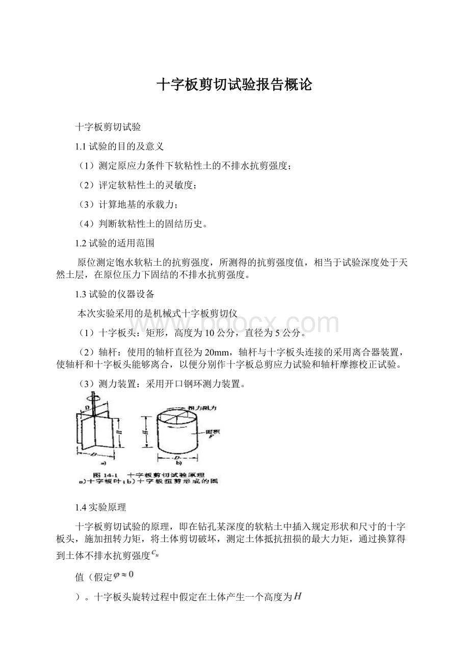 十字板剪切试验报告概论Word格式.docx