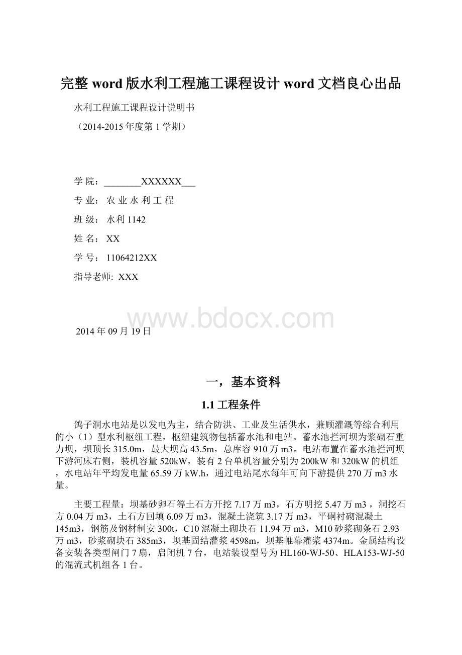 完整word版水利工程施工课程设计word文档良心出品Word文件下载.docx