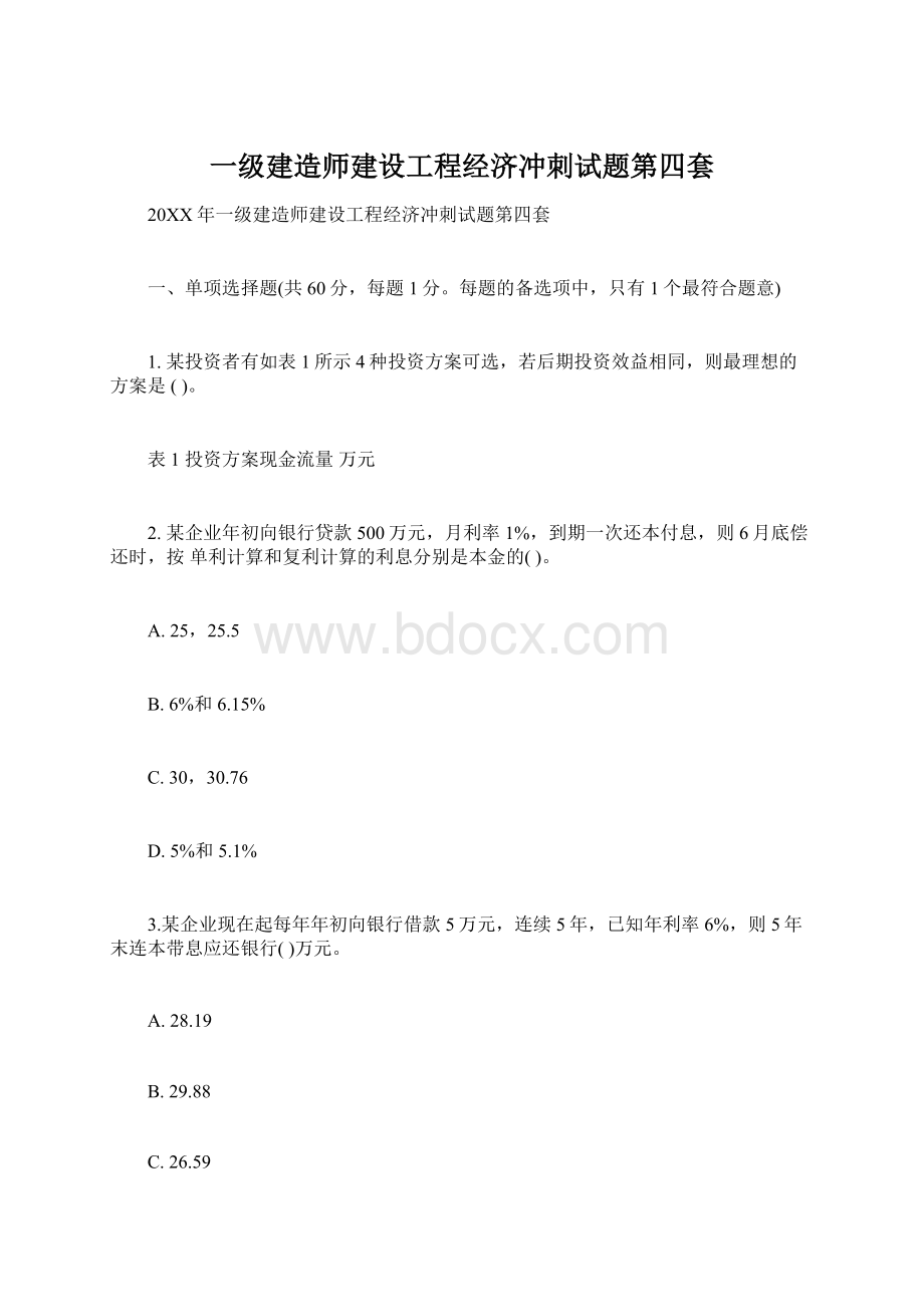 一级建造师建设工程经济冲刺试题第四套.docx_第1页