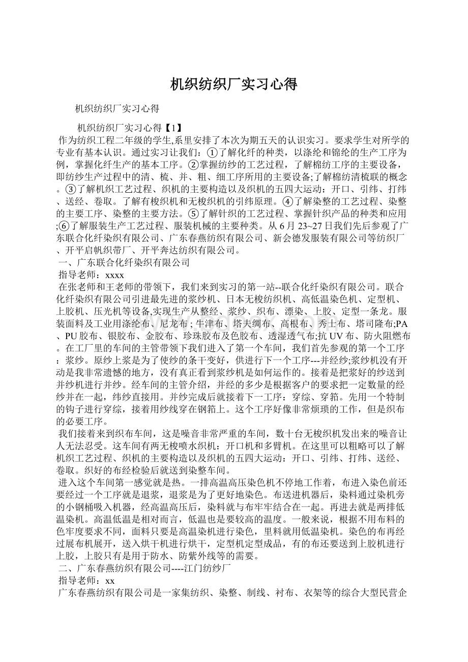 机织纺织厂实习心得Word文件下载.docx