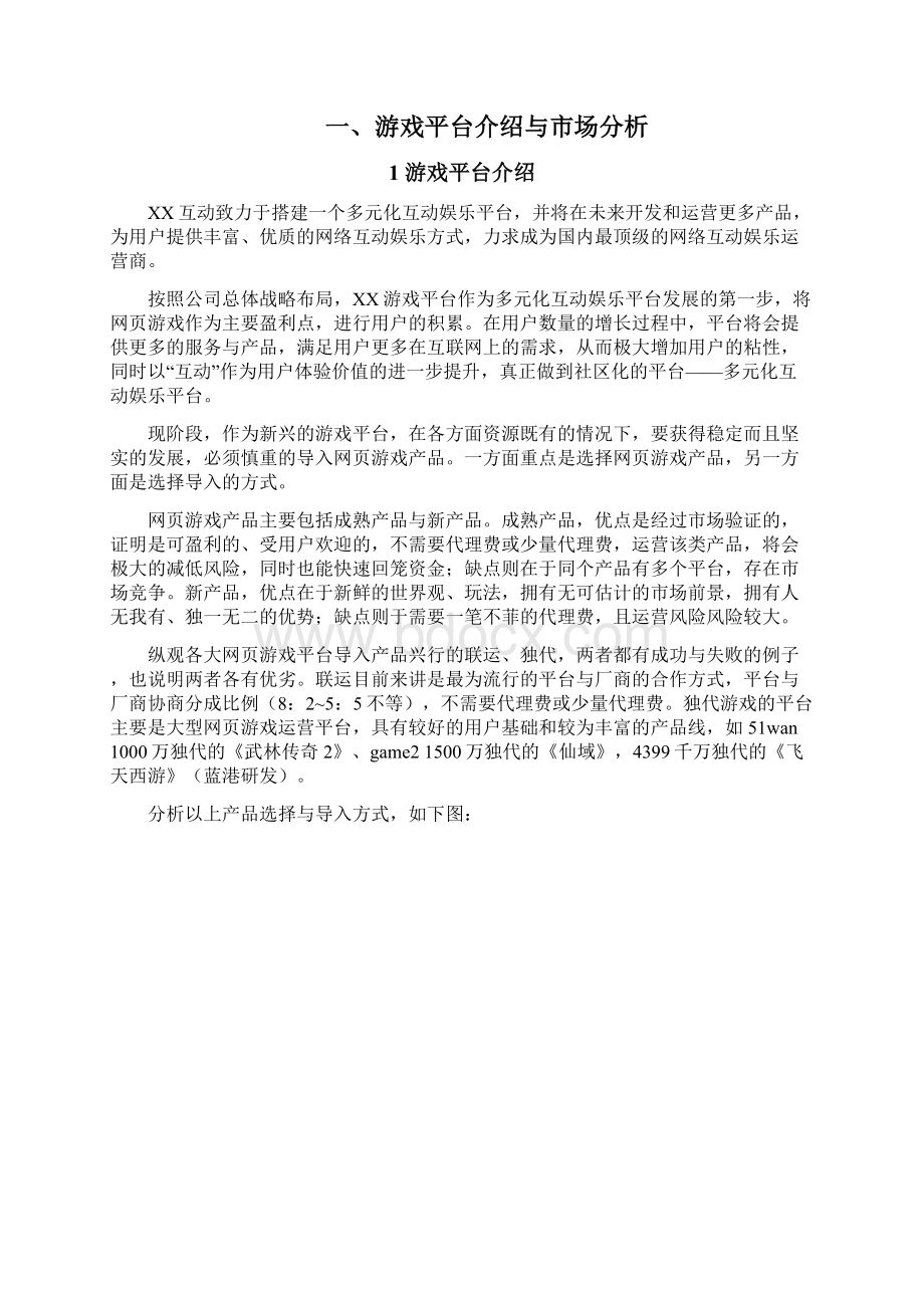 页游类游戏多元化互动娱乐平台建设运营项目商业计划书.docx_第2页