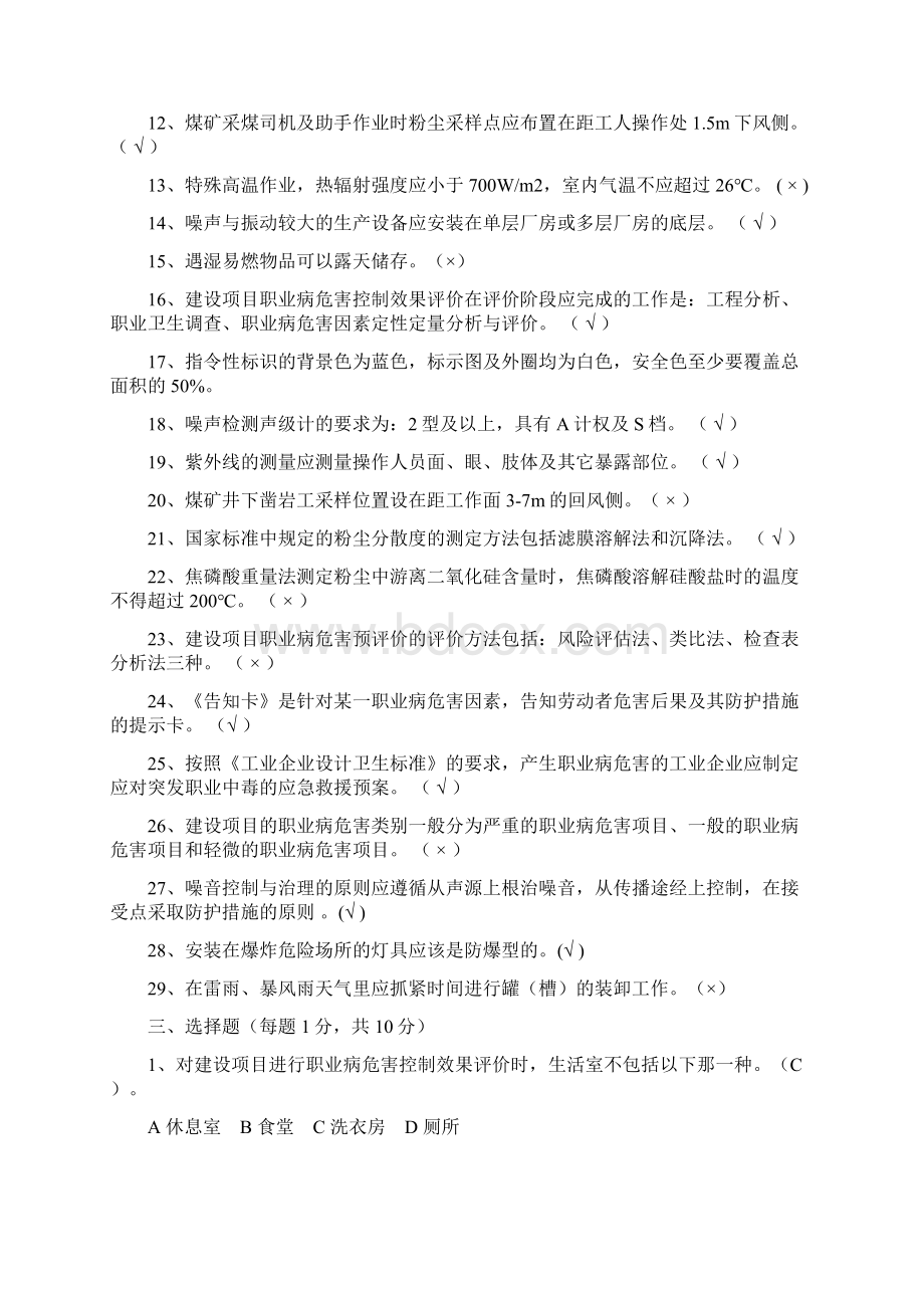 职业病危害职业卫生检测人员复习题 题目+答案2.docx_第3页