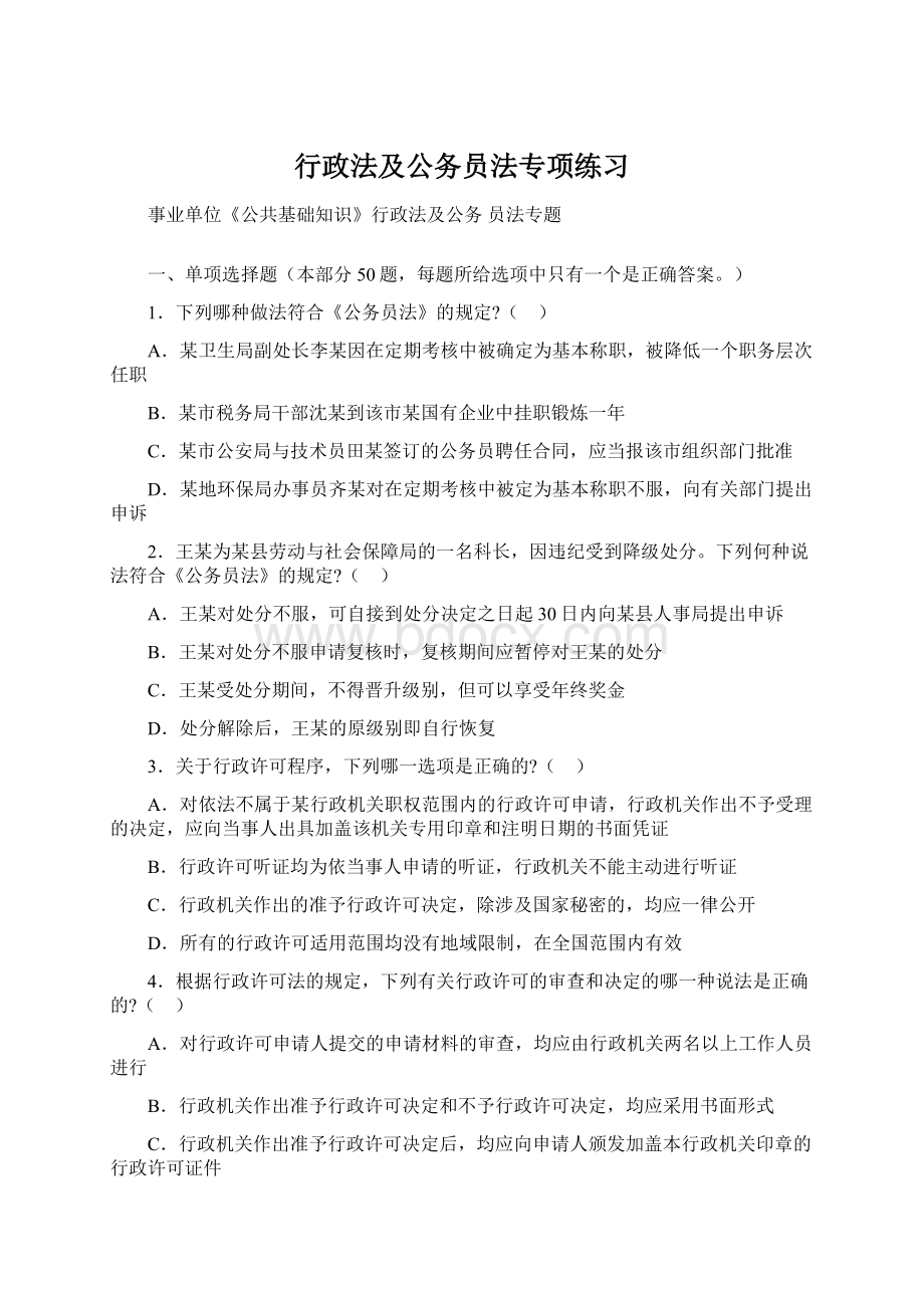 行政法及公务员法专项练习.docx