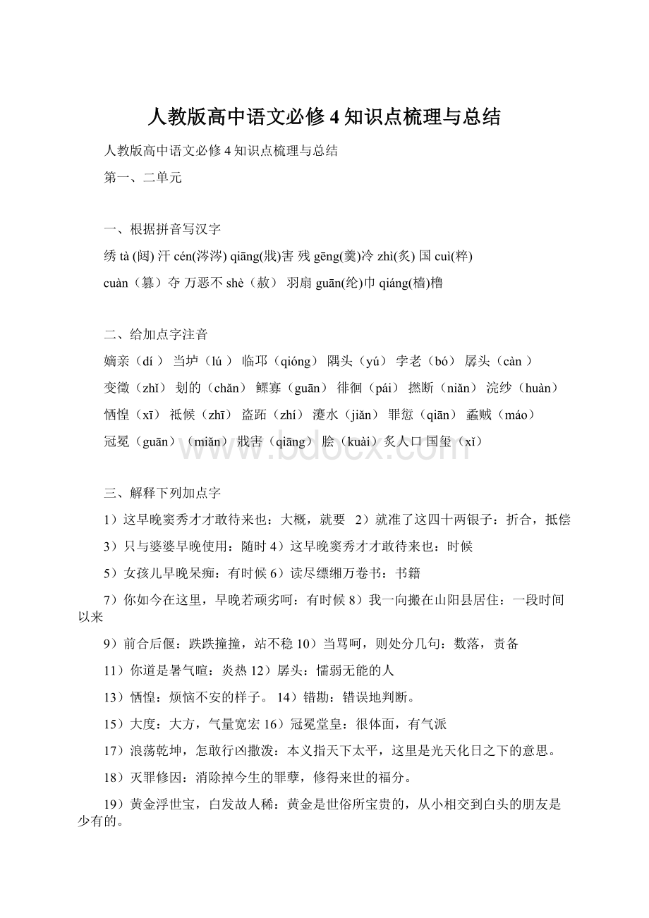 人教版高中语文必修4知识点梳理与总结.docx