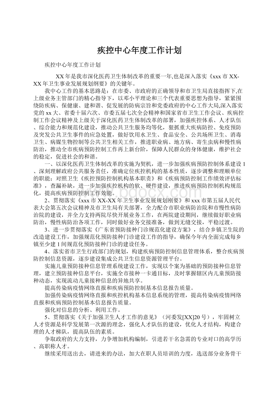 疾控中心年度工作计划Word文件下载.docx_第1页