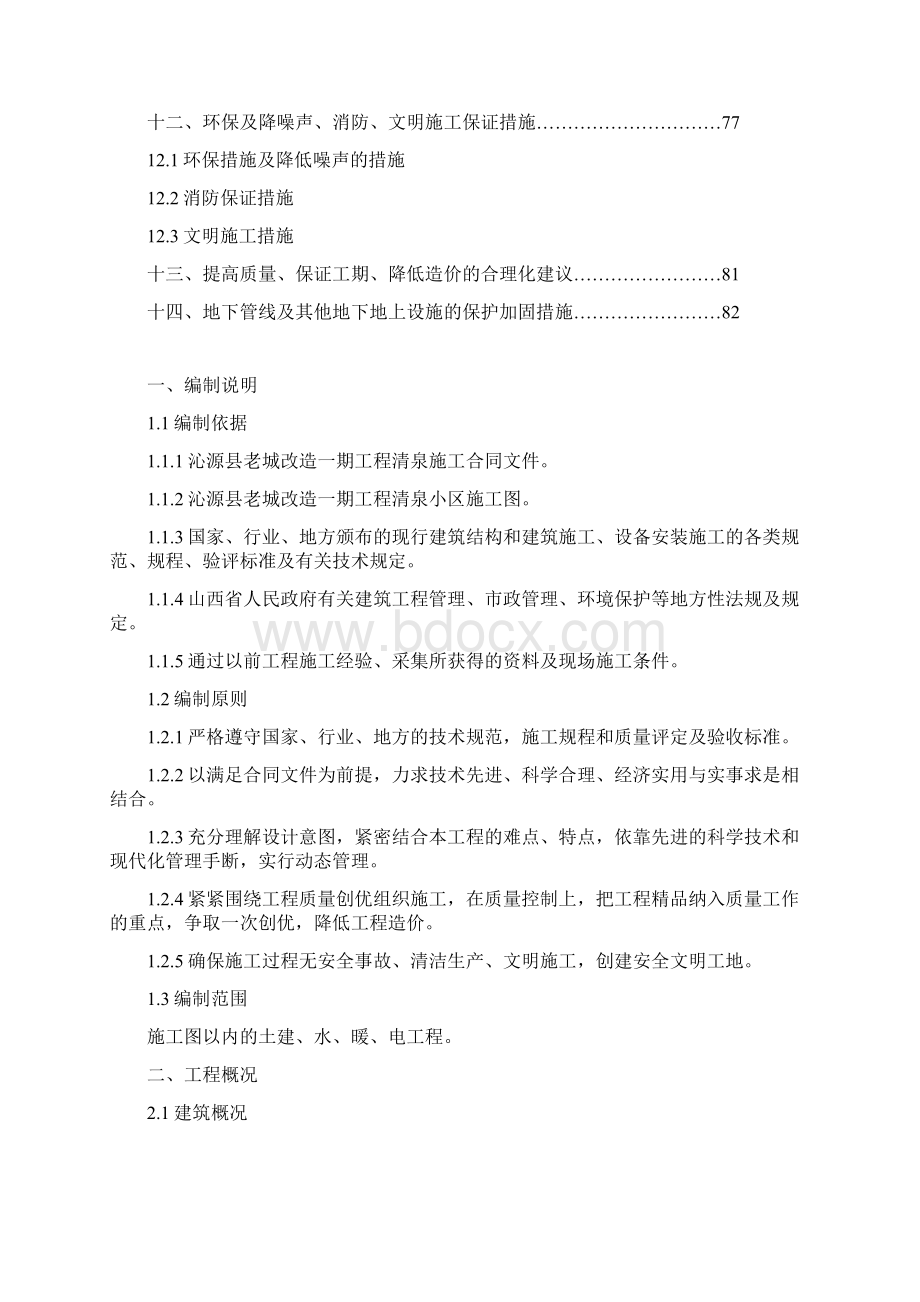 完整版沁源县老城改造一期工程清泉小区 施工组织设计.docx_第3页