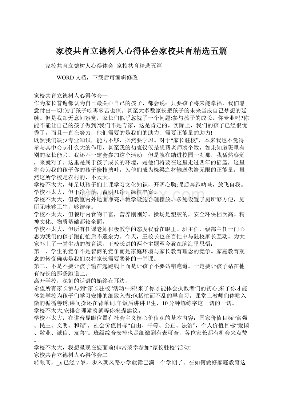 家校共育立德树人心得体会家校共育精选五篇.docx