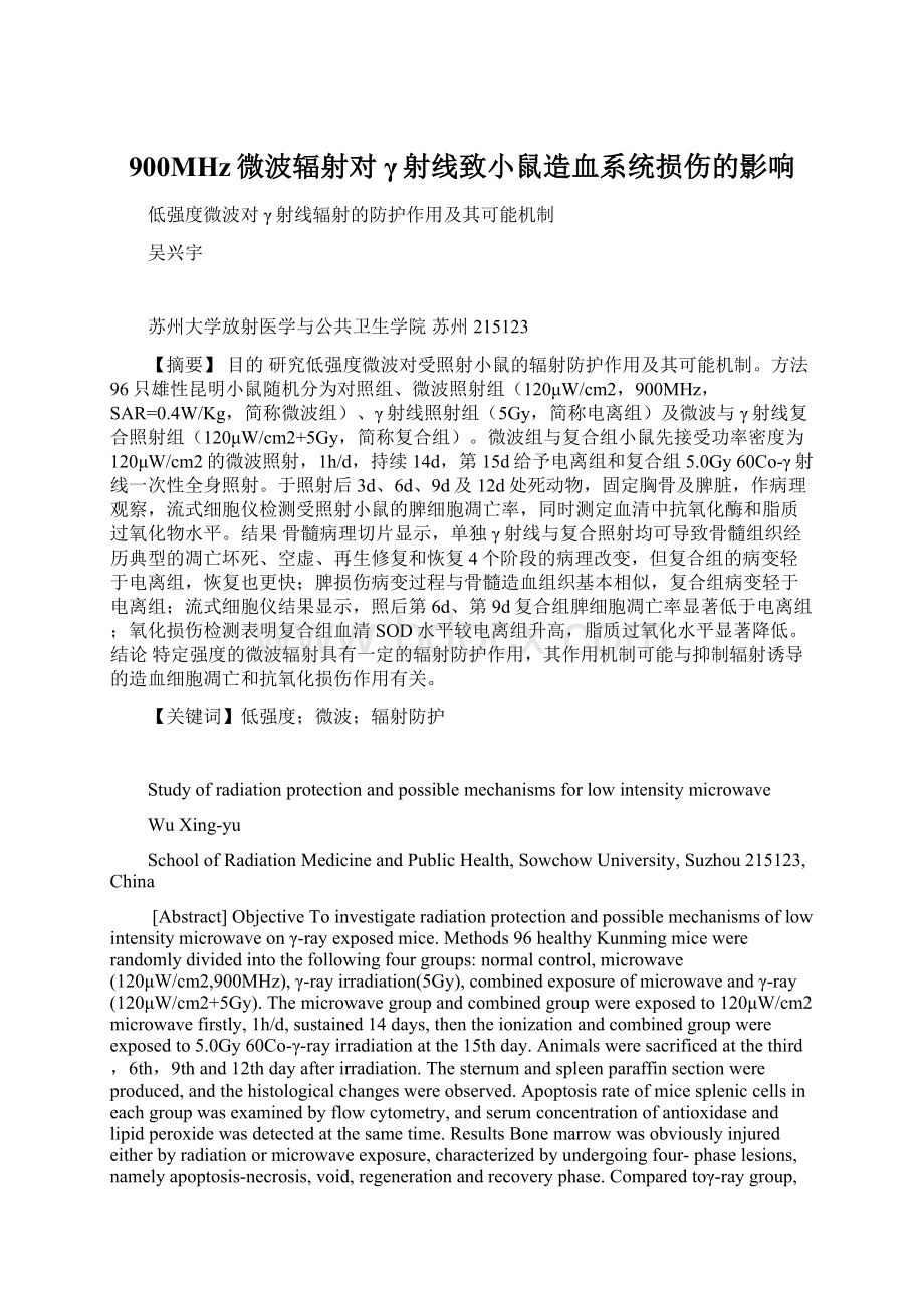 900MHz微波辐射对γ射线致小鼠造血系统损伤的影响.docx_第1页