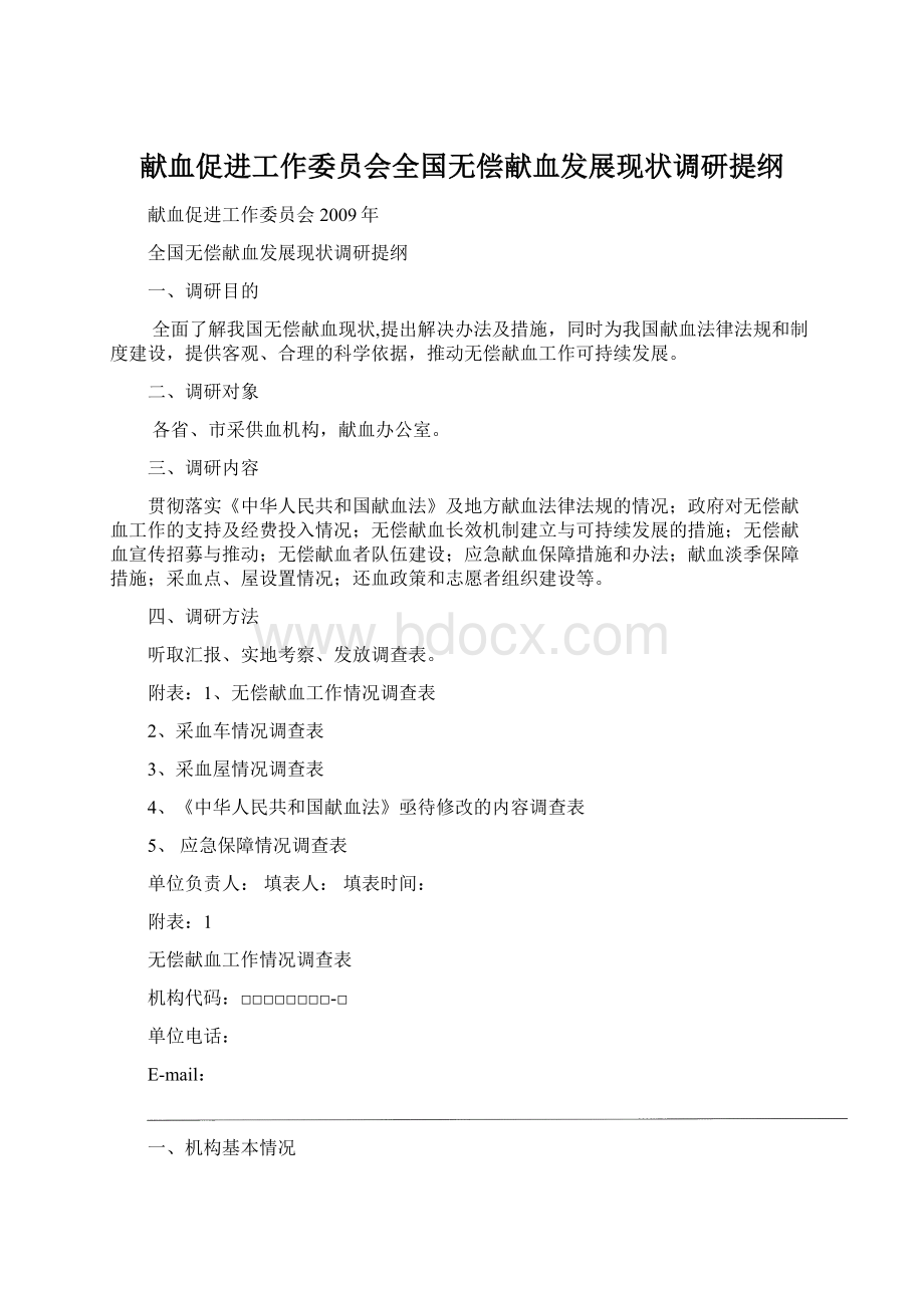 献血促进工作委员会全国无偿献血发展现状调研提纲.docx_第1页