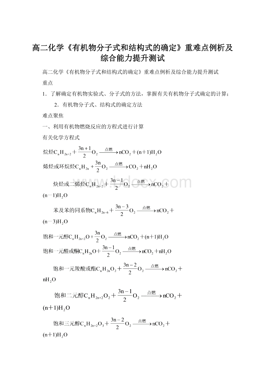 高二化学《有机物分子式和结构式的确定》重难点例析及综合能力提升测试Word文档下载推荐.docx