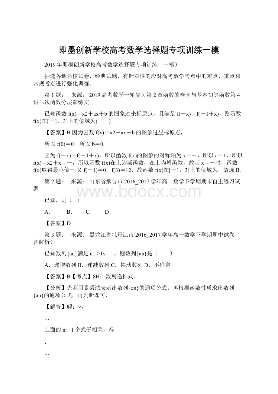 即墨创新学校高考数学选择题专项训练一模.docx