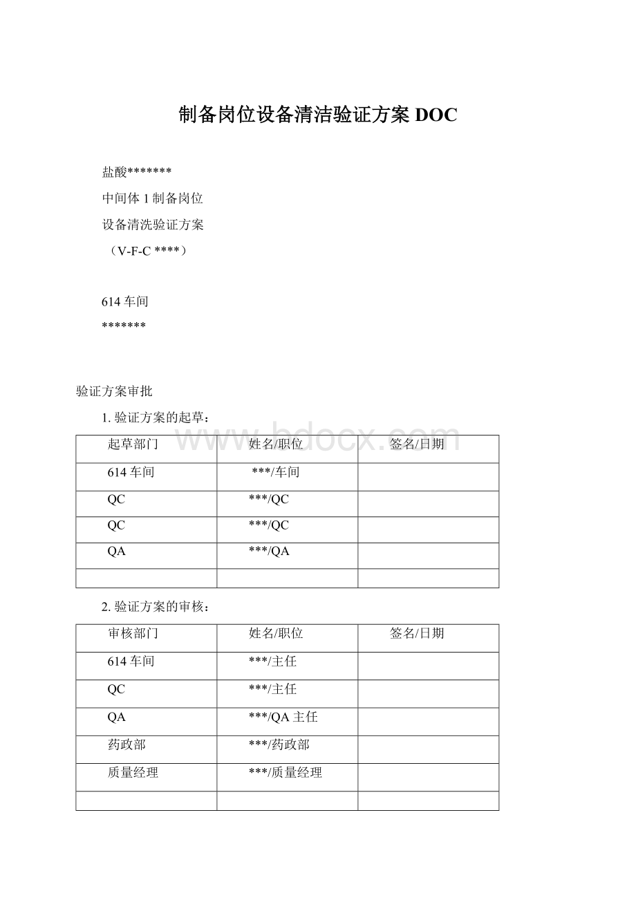 制备岗位设备清洁验证方案DOCWord格式文档下载.docx