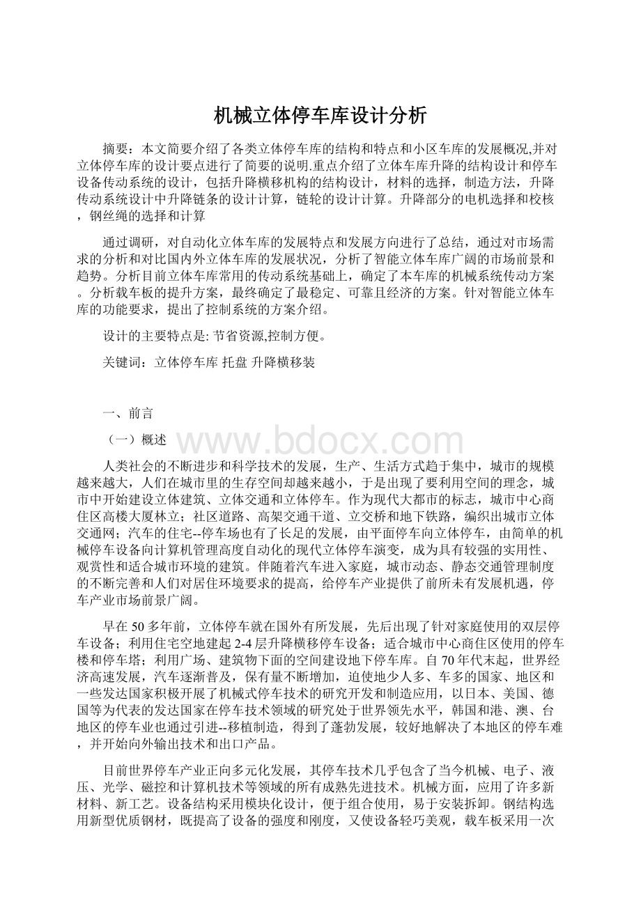 机械立体停车库设计分析.docx