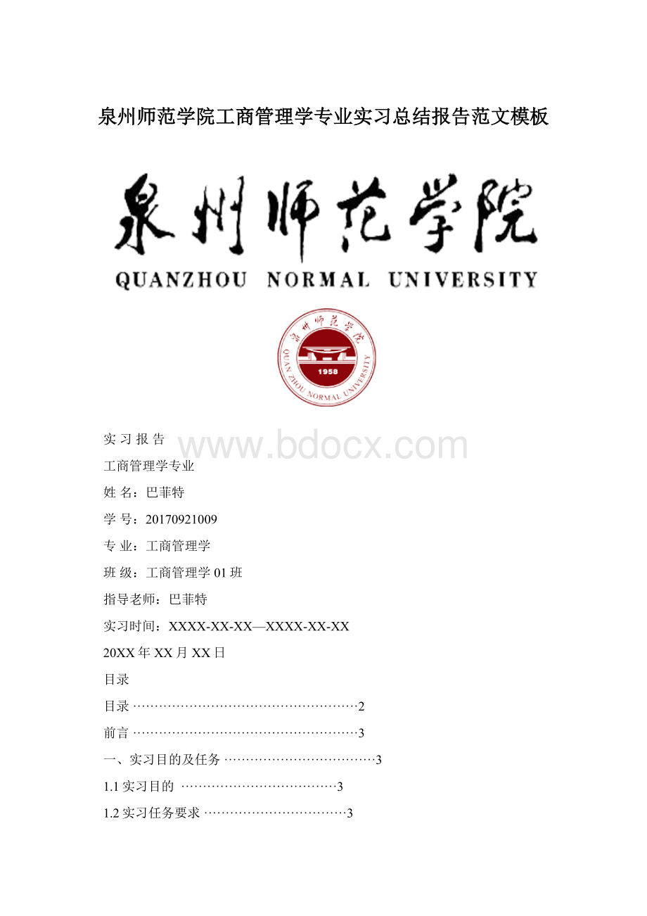 泉州师范学院工商管理学专业实习总结报告范文模板Word格式文档下载.docx