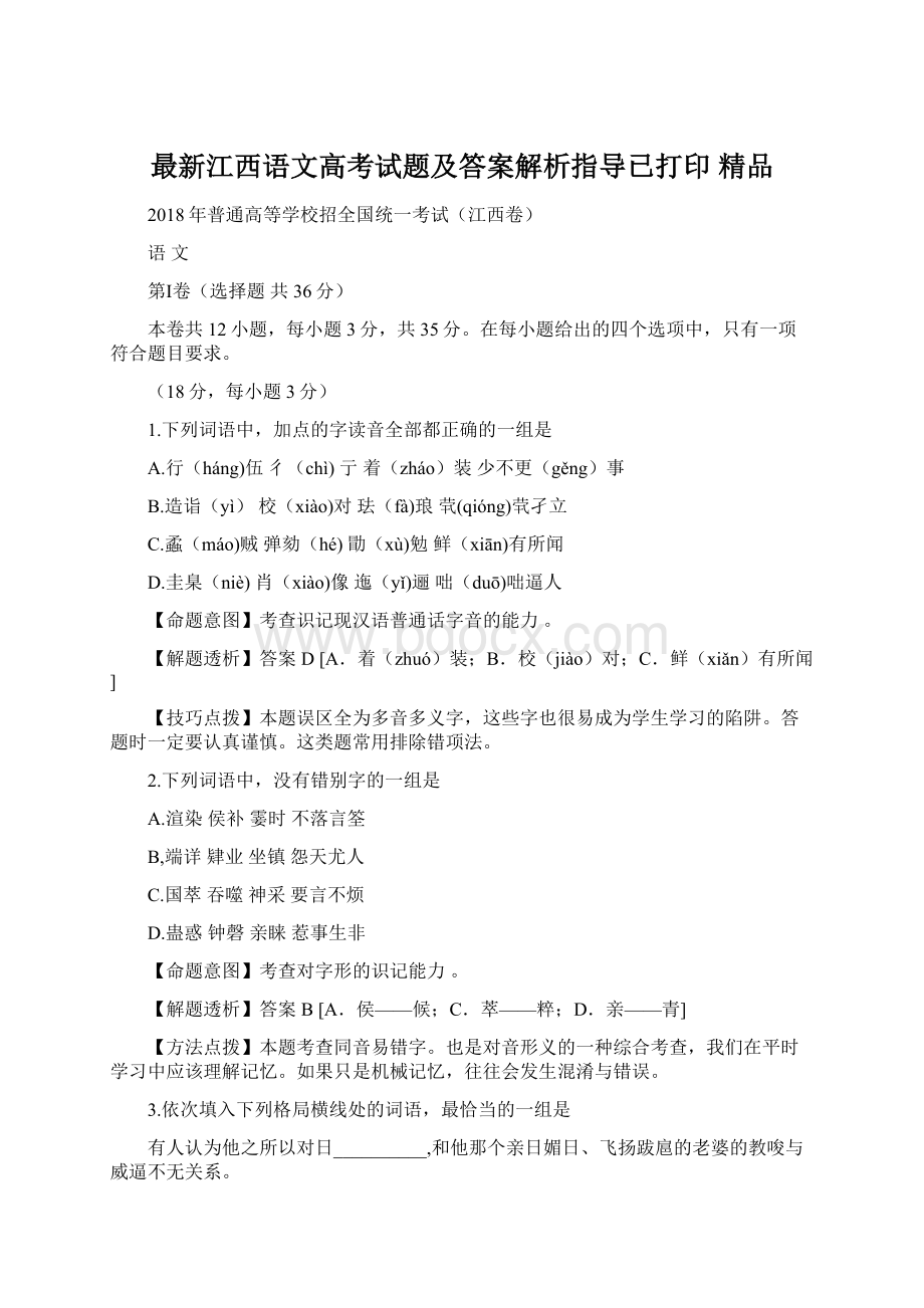 最新江西语文高考试题及答案解析指导已打印 精品Word格式文档下载.docx_第1页