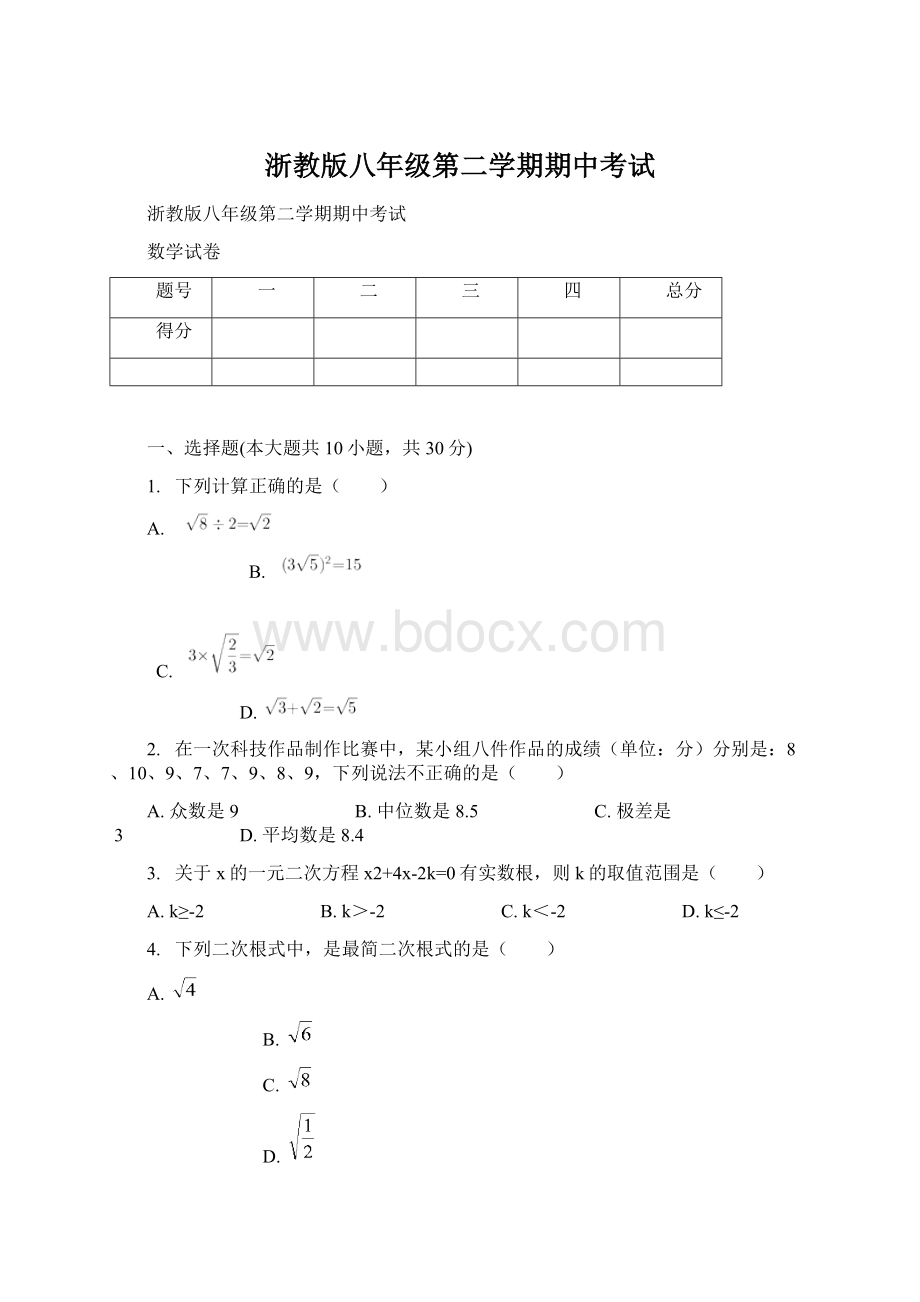 浙教版八年级第二学期期中考试.docx