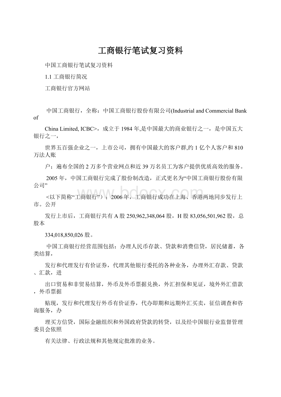 工商银行笔试复习资料.docx_第1页