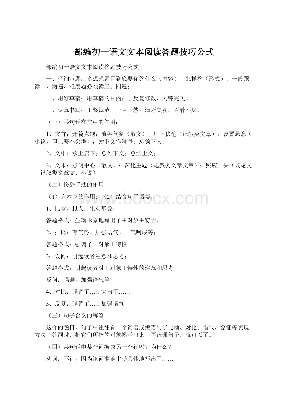 部编初一语文文本阅读答题技巧公式Word文档格式.docx_第1页