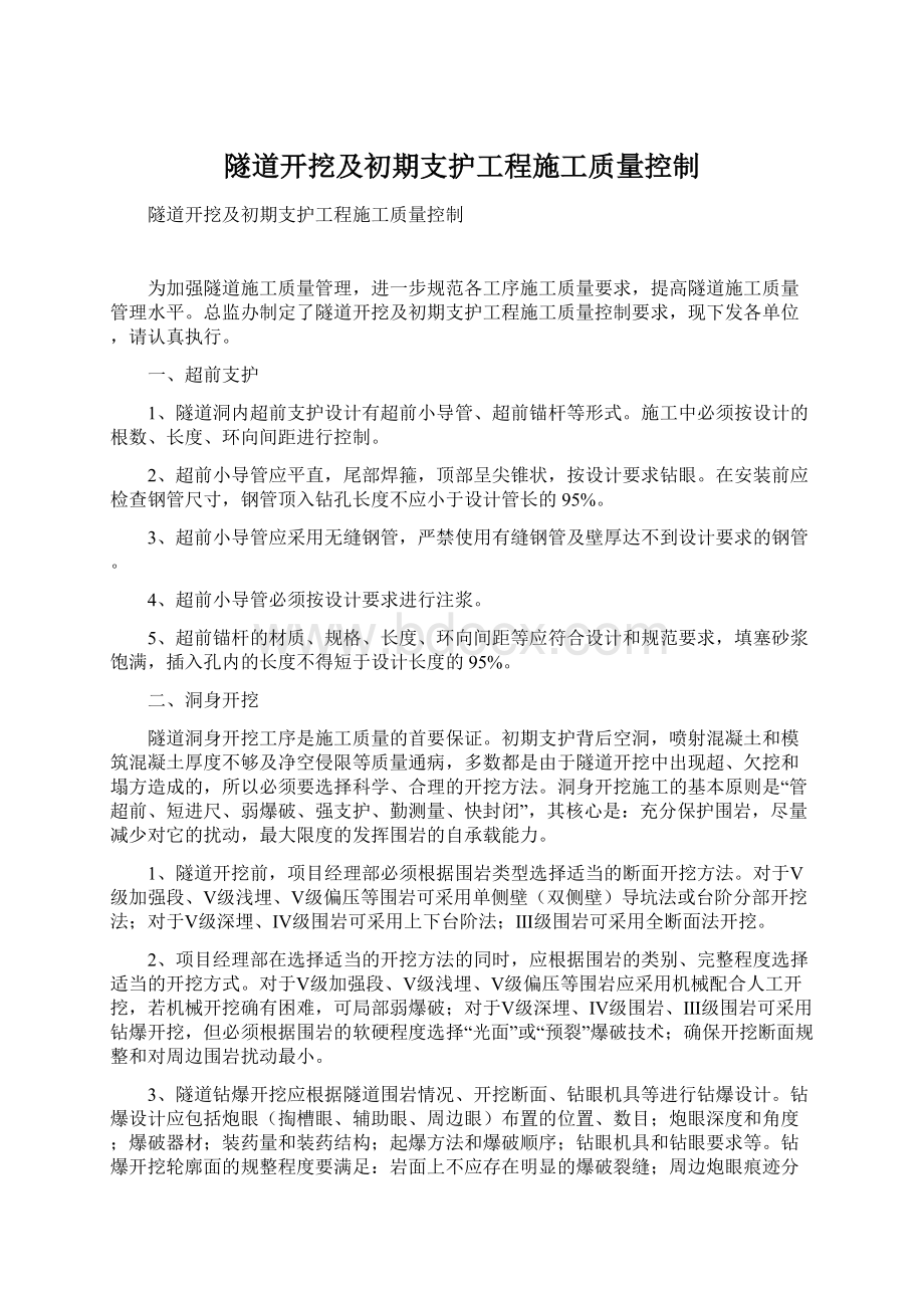 隧道开挖及初期支护工程施工质量控制.docx_第1页