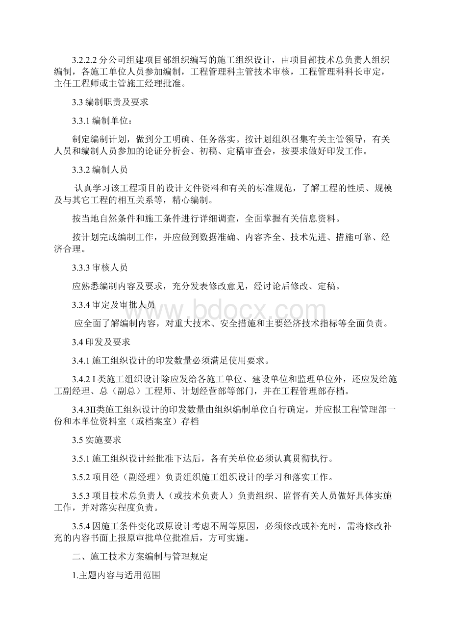 施工组织设计施工方案及技术交底管理规定.docx_第3页