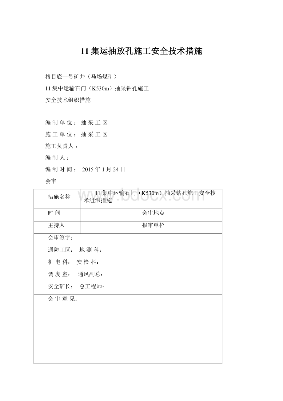 11集运抽放孔施工安全技术措施.docx_第1页