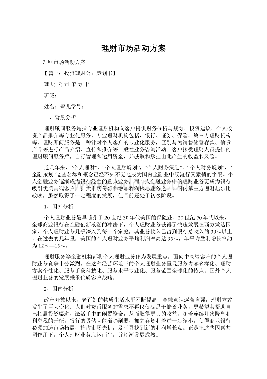 理财市场活动方案Word格式文档下载.docx