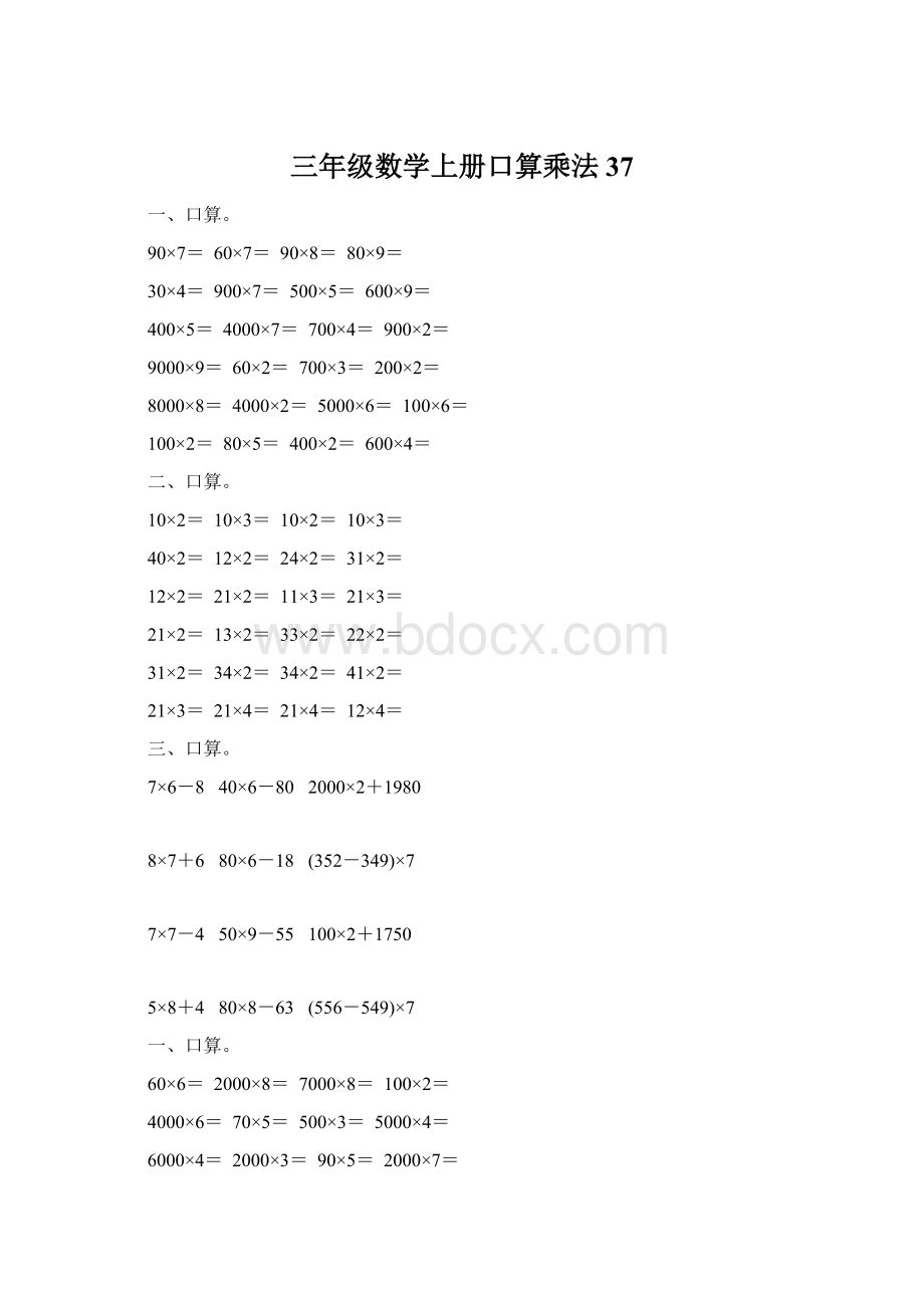 三年级数学上册口算乘法37.docx