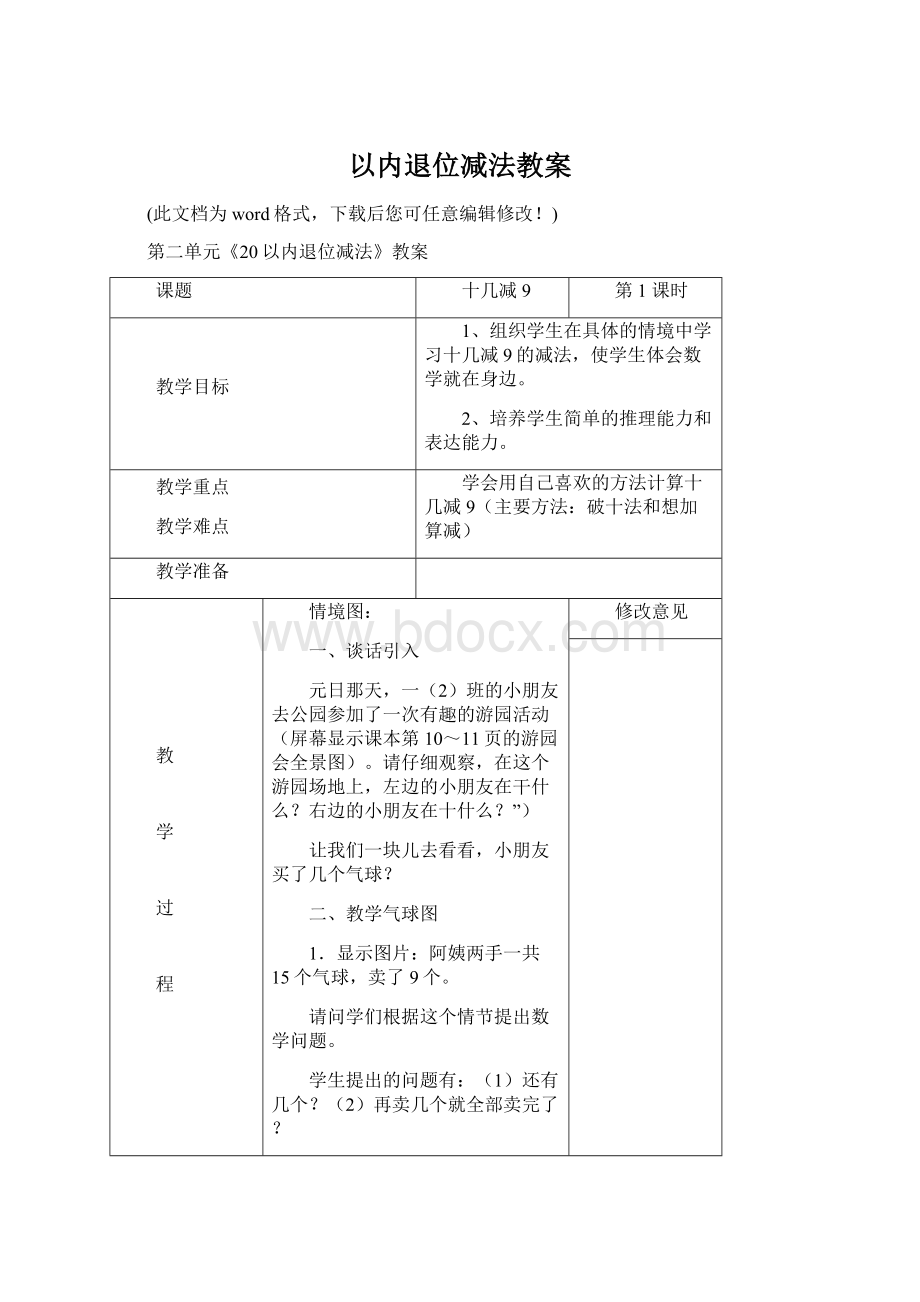 以内退位减法教案Word格式.docx