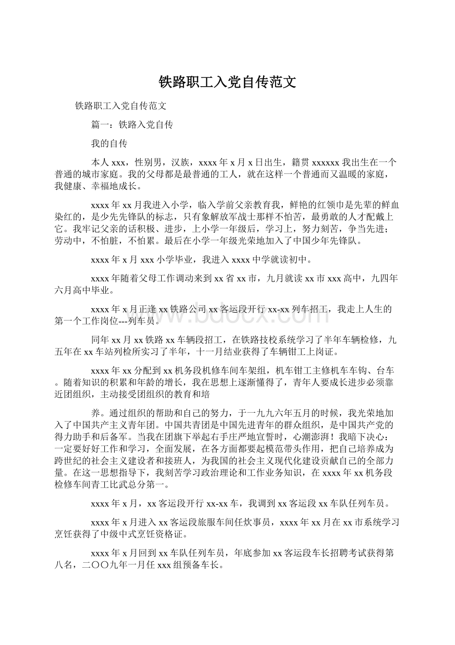 铁路职工入党自传范文Word格式文档下载.docx