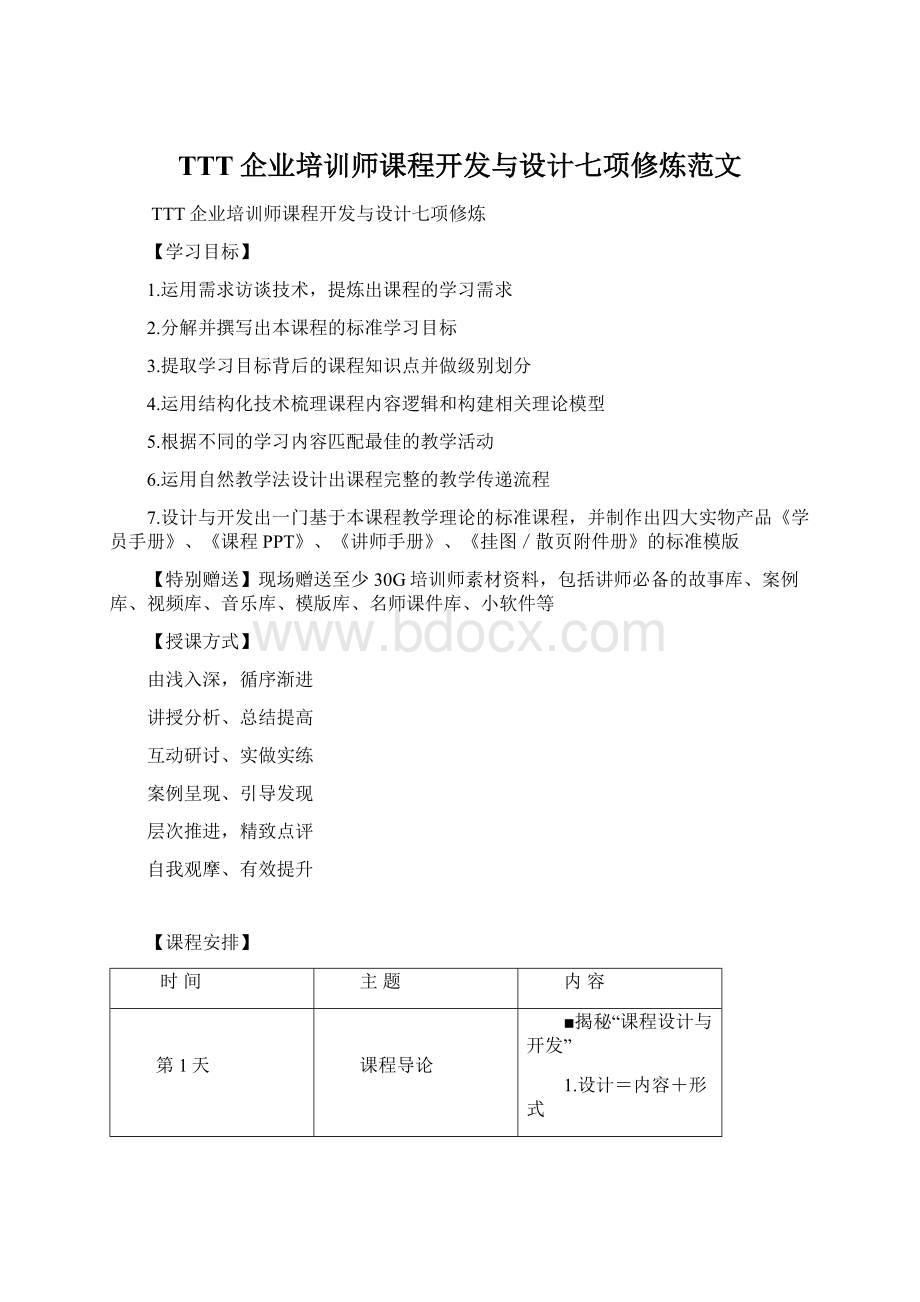 TTT企业培训师课程开发与设计七项修炼范文.docx_第1页