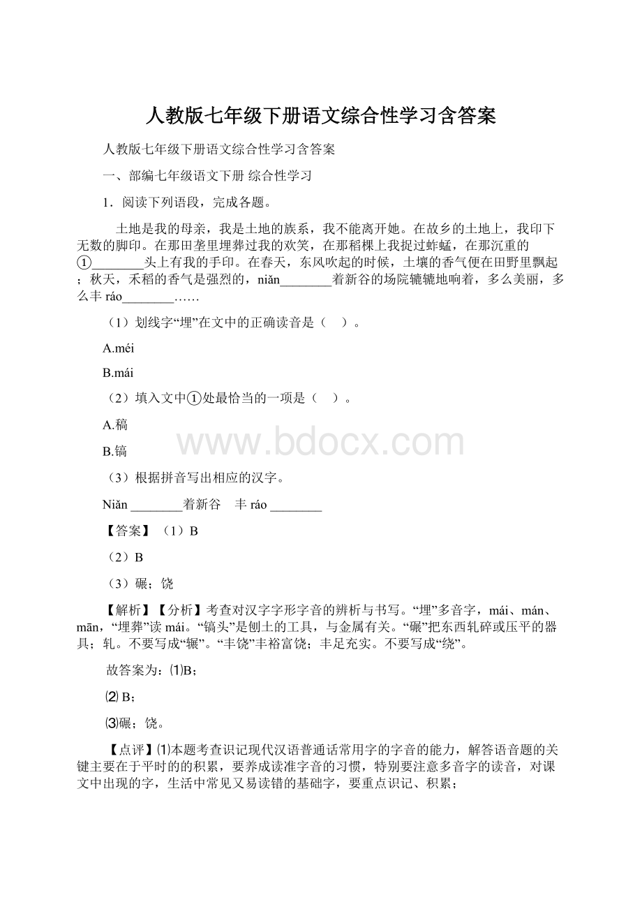 人教版七年级下册语文综合性学习含答案.docx