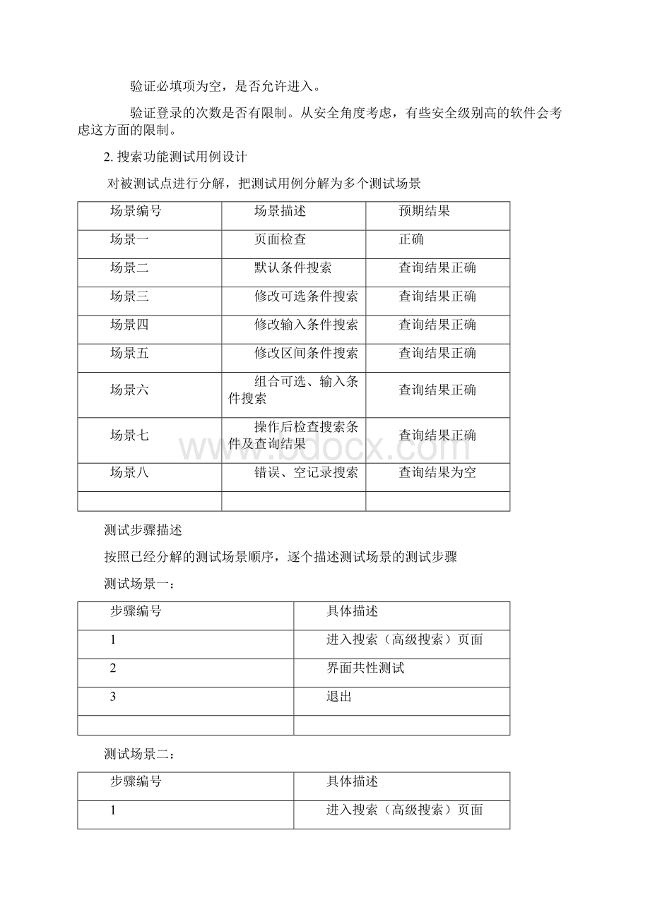 Web测试常用的用例及知识全Word下载.docx_第3页