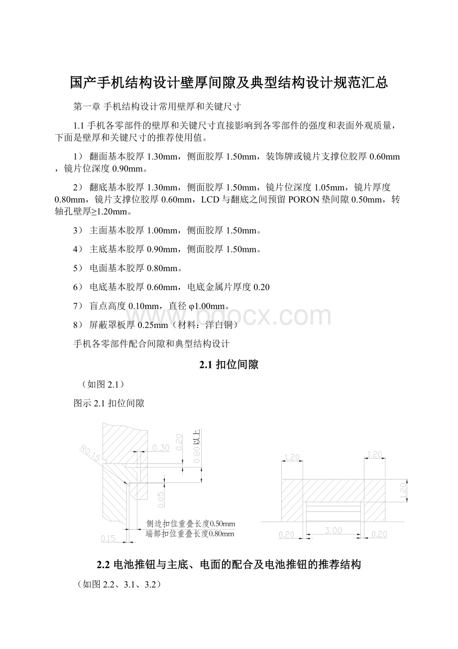 国产手机结构设计壁厚间隙及典型结构设计规范汇总.docx