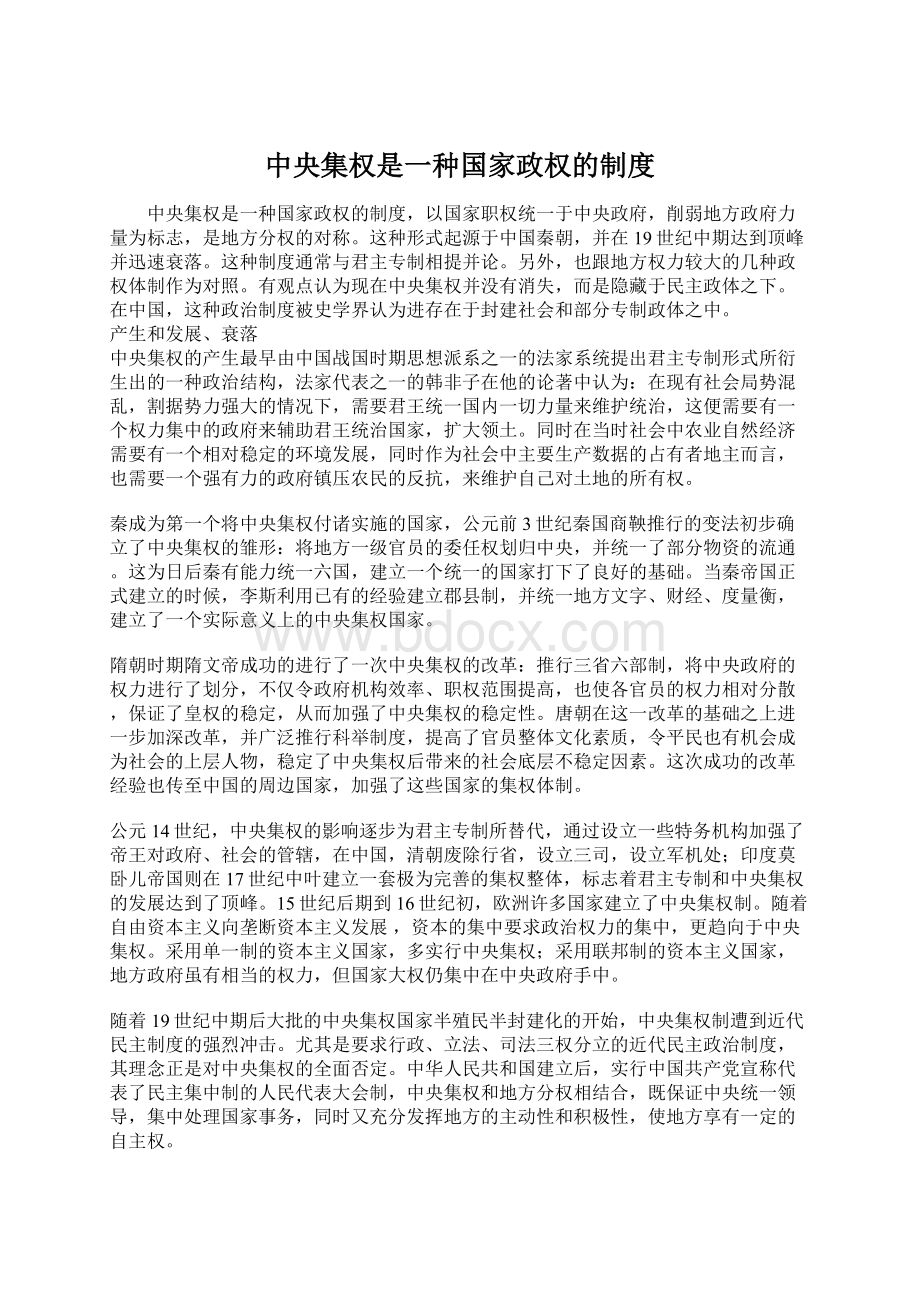 中央集权是一种国家政权的制度Word文件下载.docx