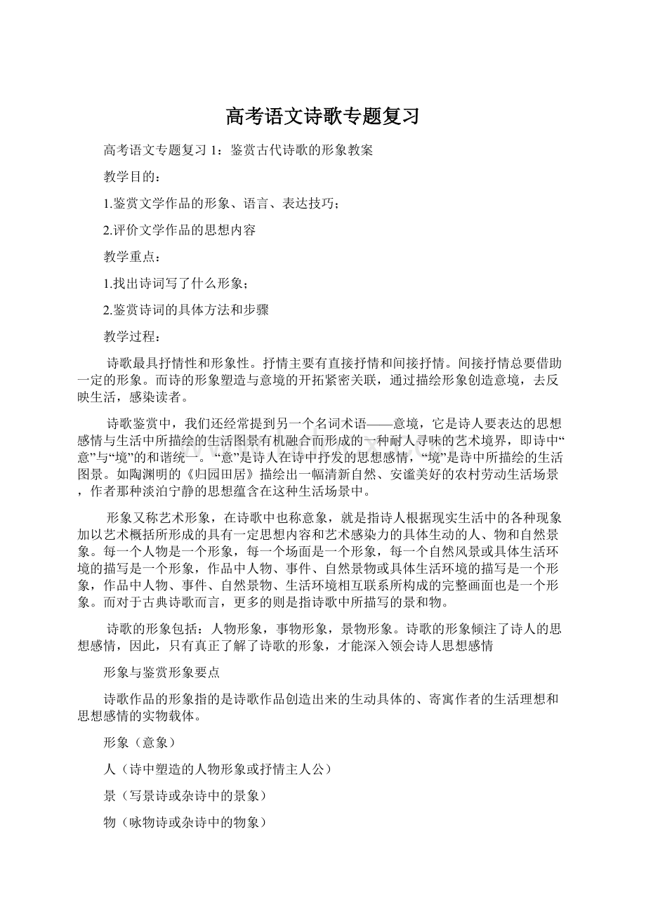 高考语文诗歌专题复习Word文档下载推荐.docx_第1页