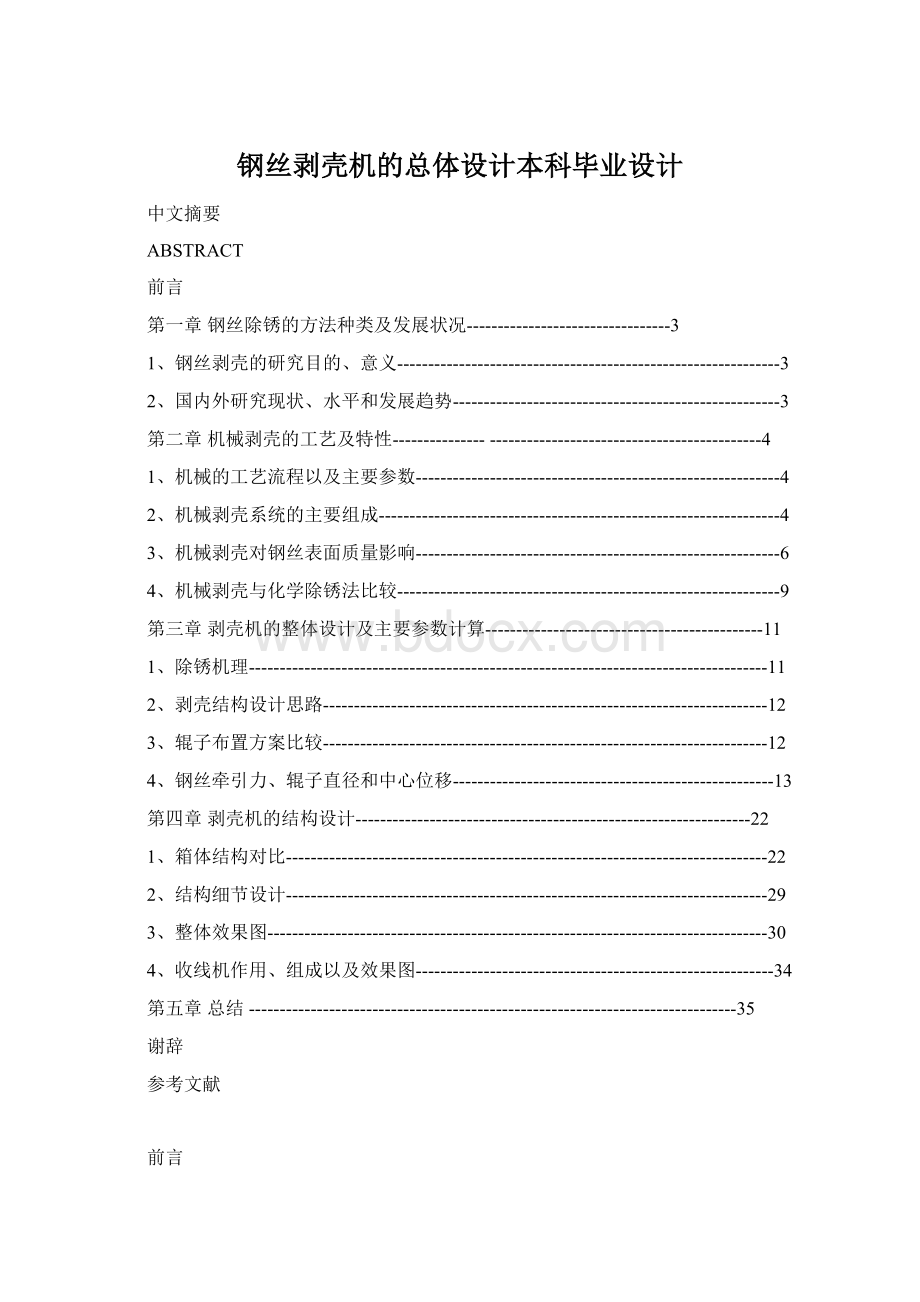 钢丝剥壳机的总体设计本科毕业设计Word文档下载推荐.docx_第1页