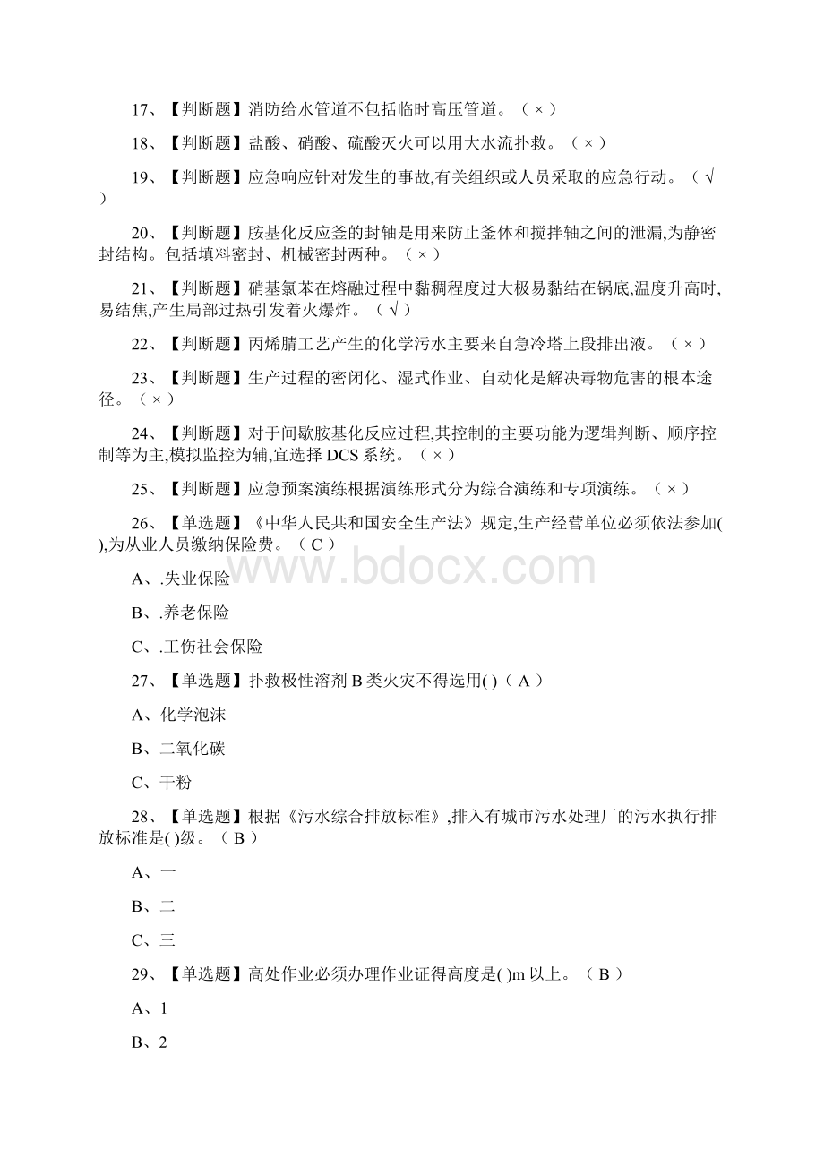 全胺基化工艺实操真题模拟考试Word文件下载.docx_第2页