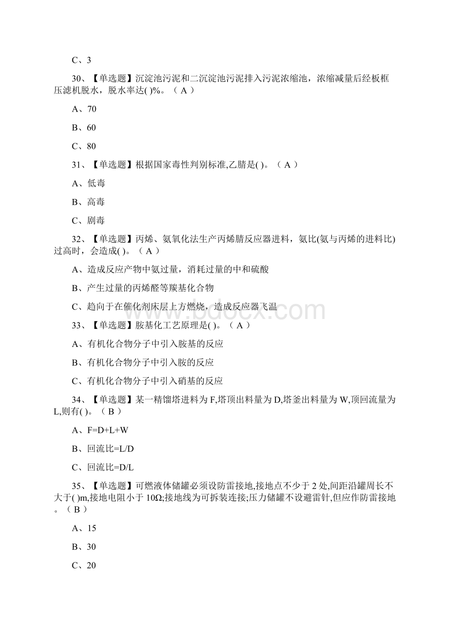 全胺基化工艺实操真题模拟考试Word文件下载.docx_第3页