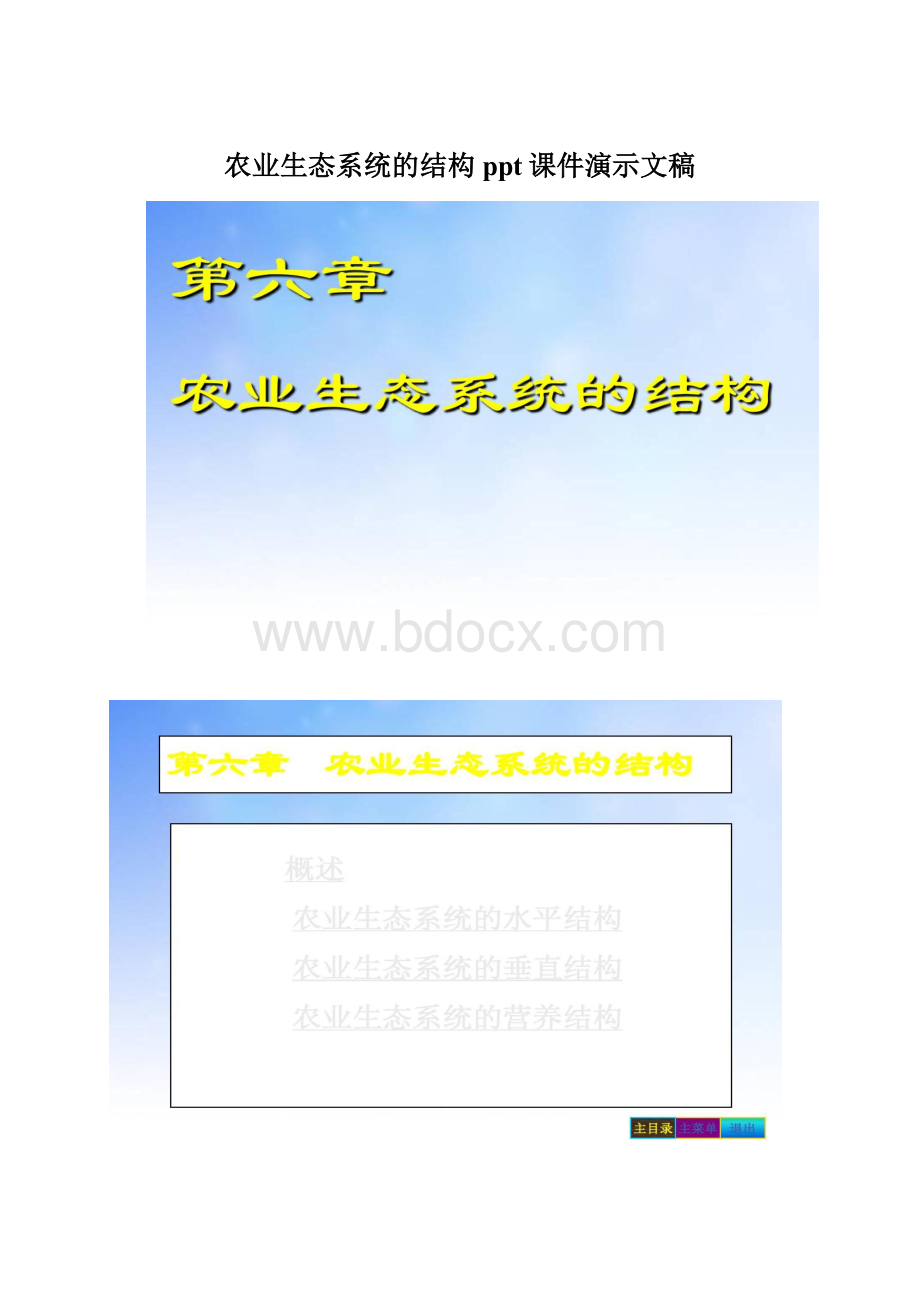 农业生态系统的结构ppt课件演示文稿Word文件下载.docx_第1页