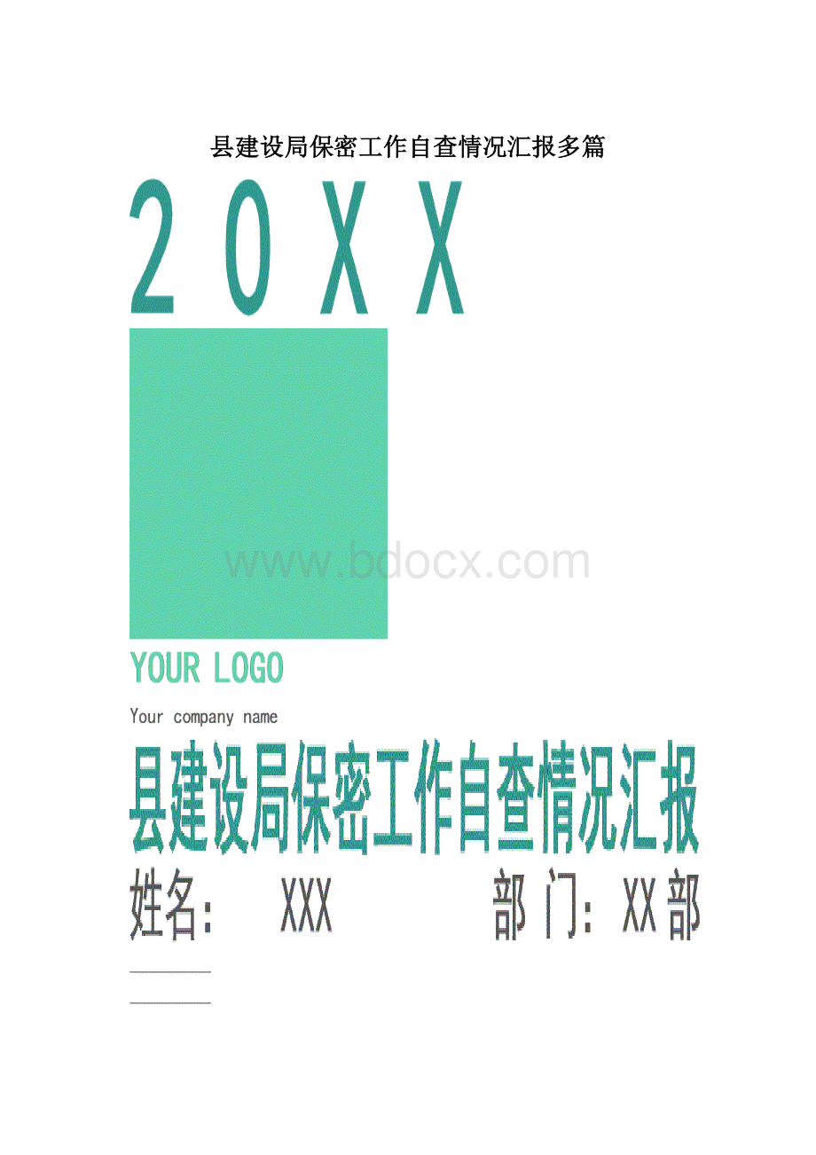 县建设局保密工作自查情况汇报多篇.docx_第1页