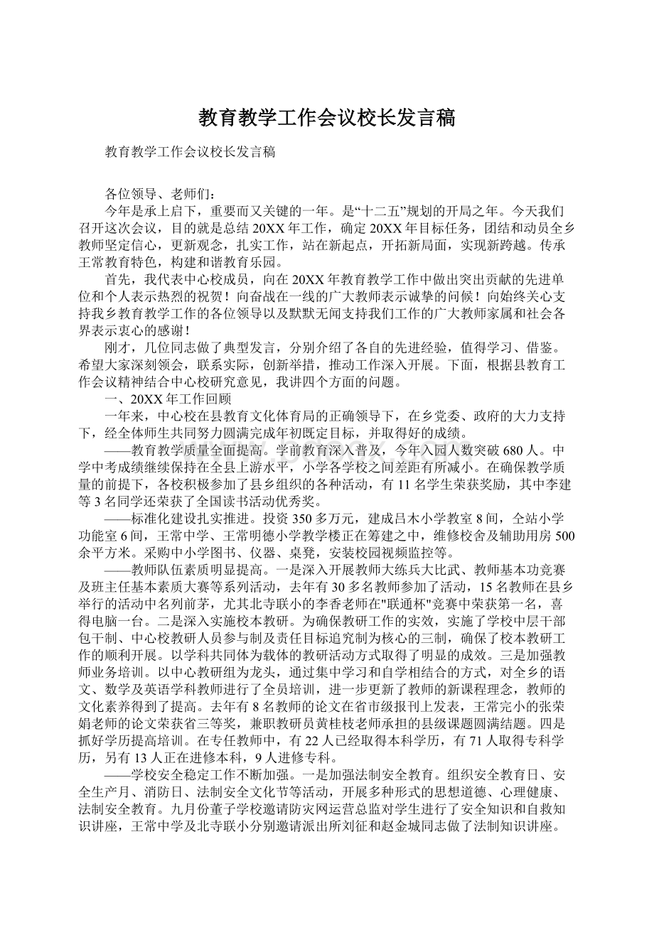 教育教学工作会议校长发言稿Word下载.docx_第1页