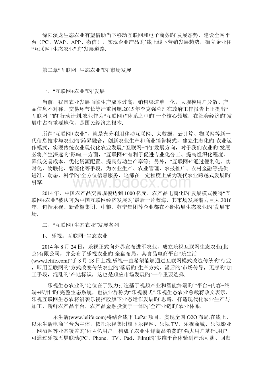 互联网+生态农业溧阳生态农业运营和发展策划书.docx_第2页