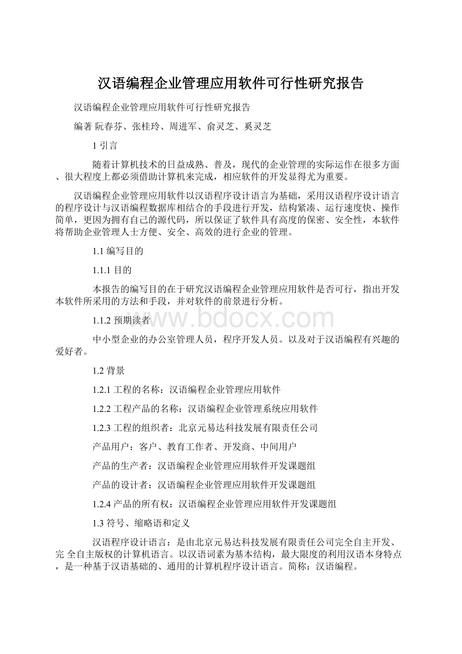 汉语编程企业管理应用软件可行性研究报告Word文档下载推荐.docx_第1页