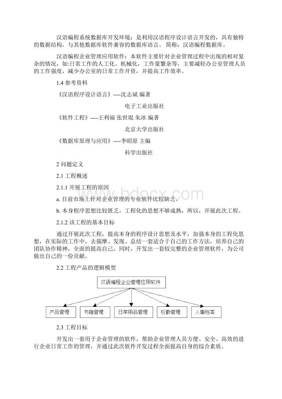 汉语编程企业管理应用软件可行性研究报告.docx_第2页