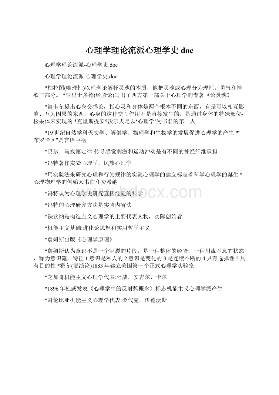 心理学理论流派心理学史doc.docx