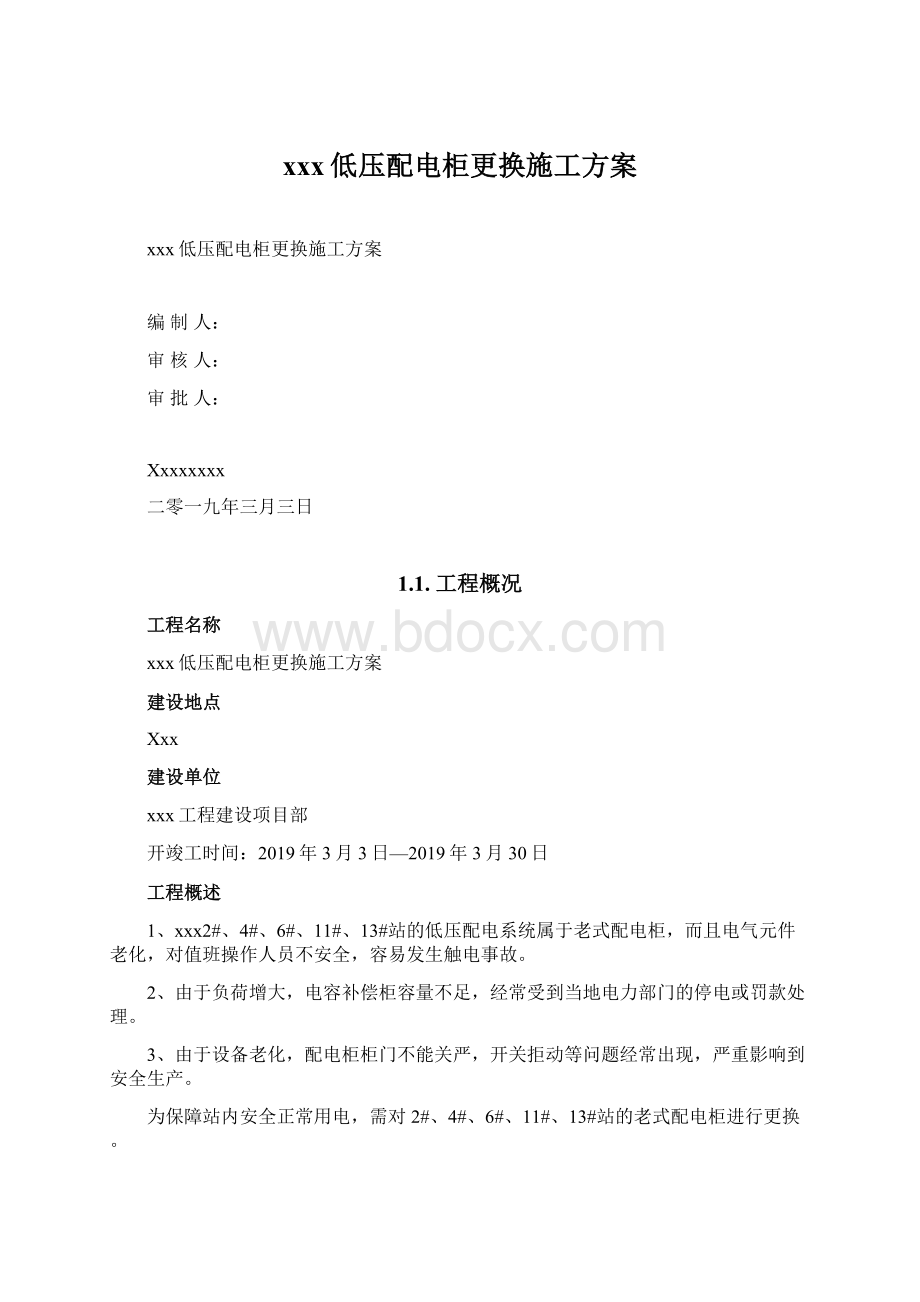 xxx低压配电柜更换施工方案文档格式.docx