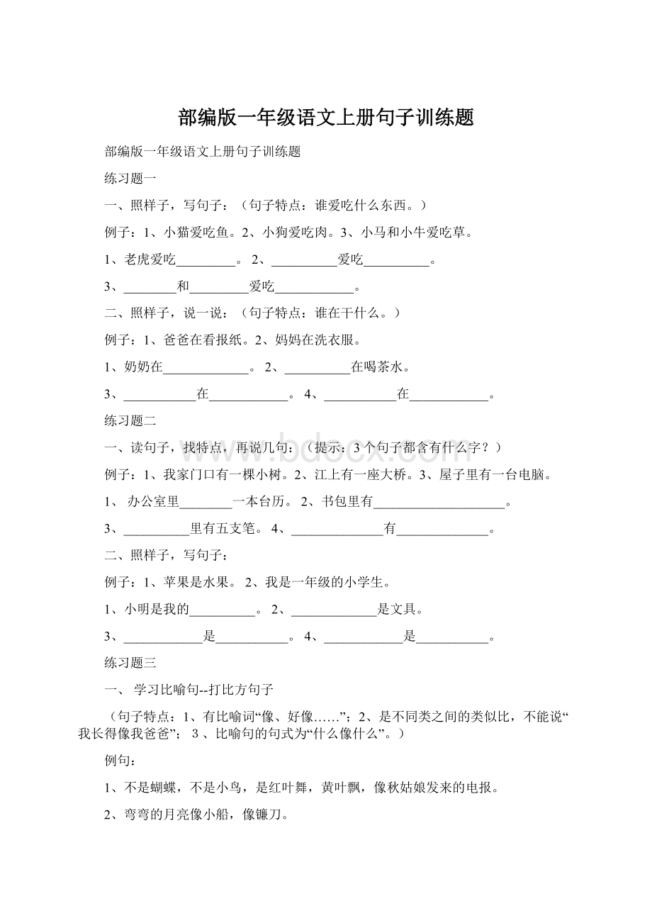 部编版一年级语文上册句子训练题Word下载.docx_第1页