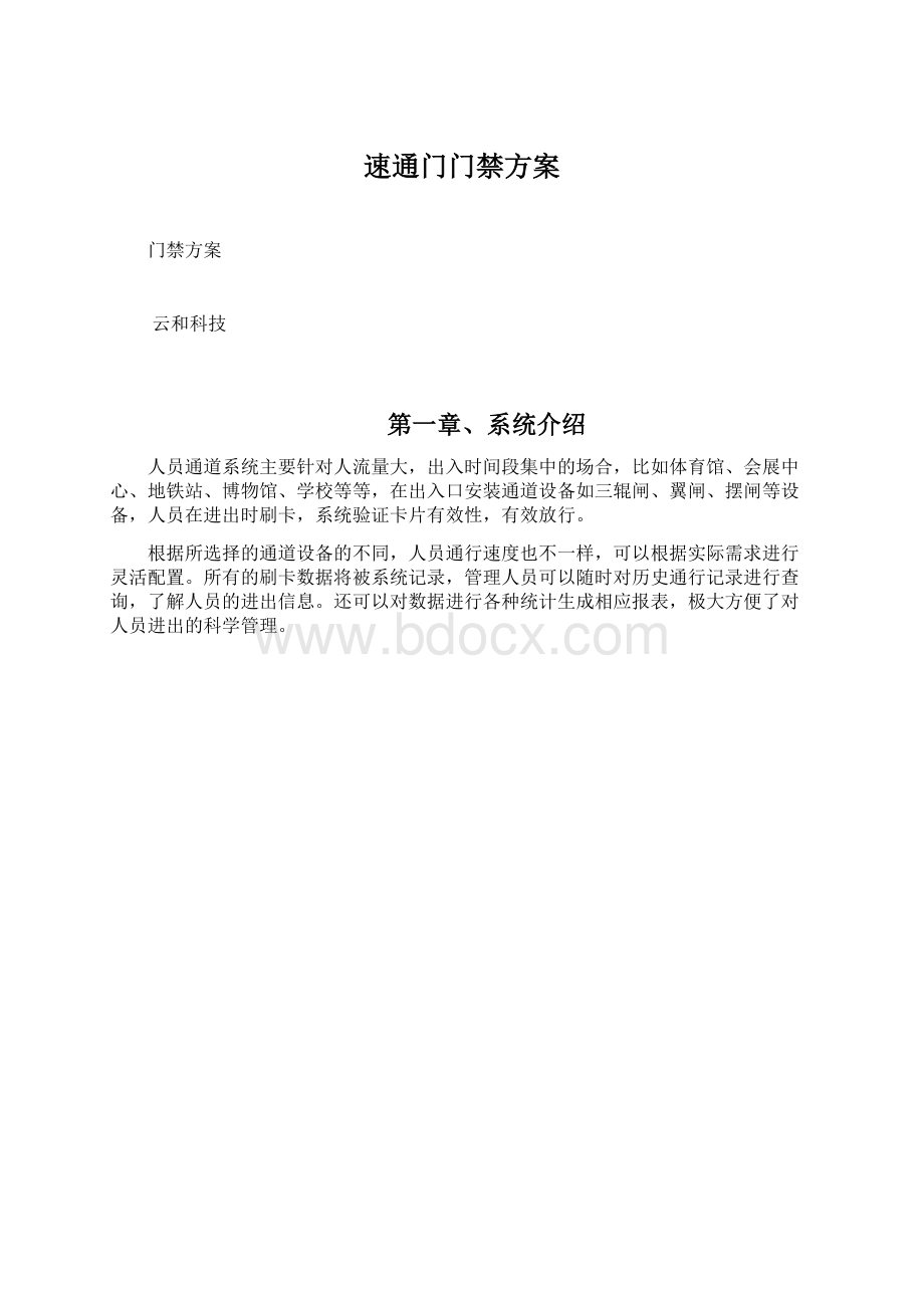 速通门门禁方案文档格式.docx